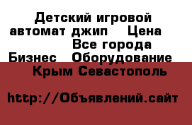 Детский игровой автомат джип  › Цена ­ 38 900 - Все города Бизнес » Оборудование   . Крым,Севастополь